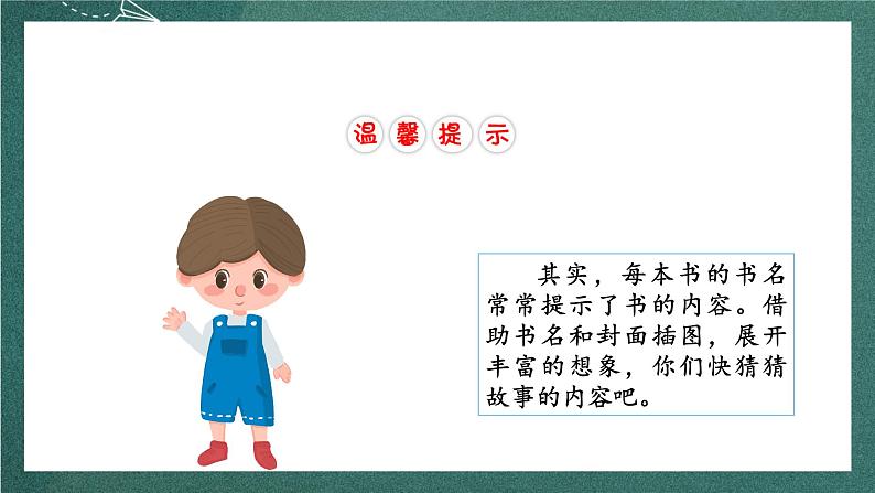 人教部编版语文二上《快乐读书吧》课件+教案06