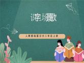 人教部编版语文二上识字1《场景歌》 第1课时 课件+教案