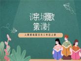 人教部编版语文二上识字1《场景歌》 第2课时 课件+教案