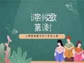 人教部编版语文二上识字2《树之歌》 第1课时 课件+教案