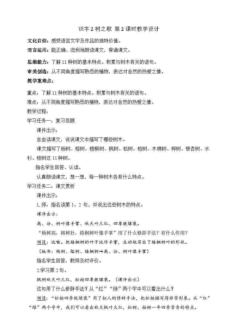 人教部编版语文二上识字2《树之歌》 第2课时 课件+教案01