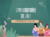 人教部编版语文二上识字4《田家四季歌》 第1课时 课件+教案