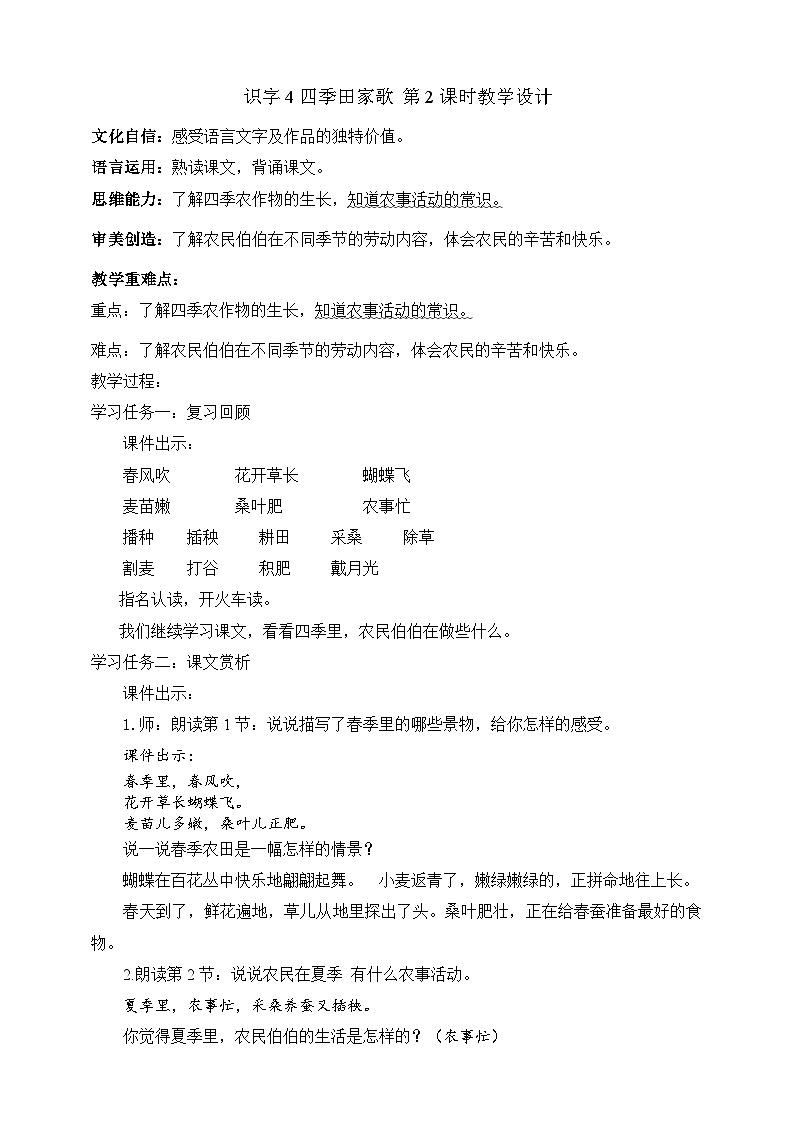 人教部编版语文二上识字4《田家四季歌》 第2课时课件+教案01