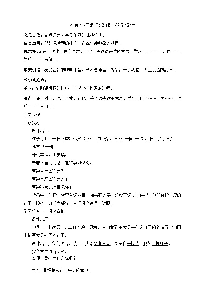 人教部编版语文二上4《曹冲称象》 第1课时  课件+教案01