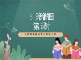 人教部编版语文二上5《玲玲的画》 第1课时 课件+教案