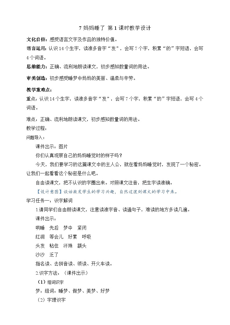 人教部编版语文二上7《妈妈睡了》 第1课时 课件+教案01