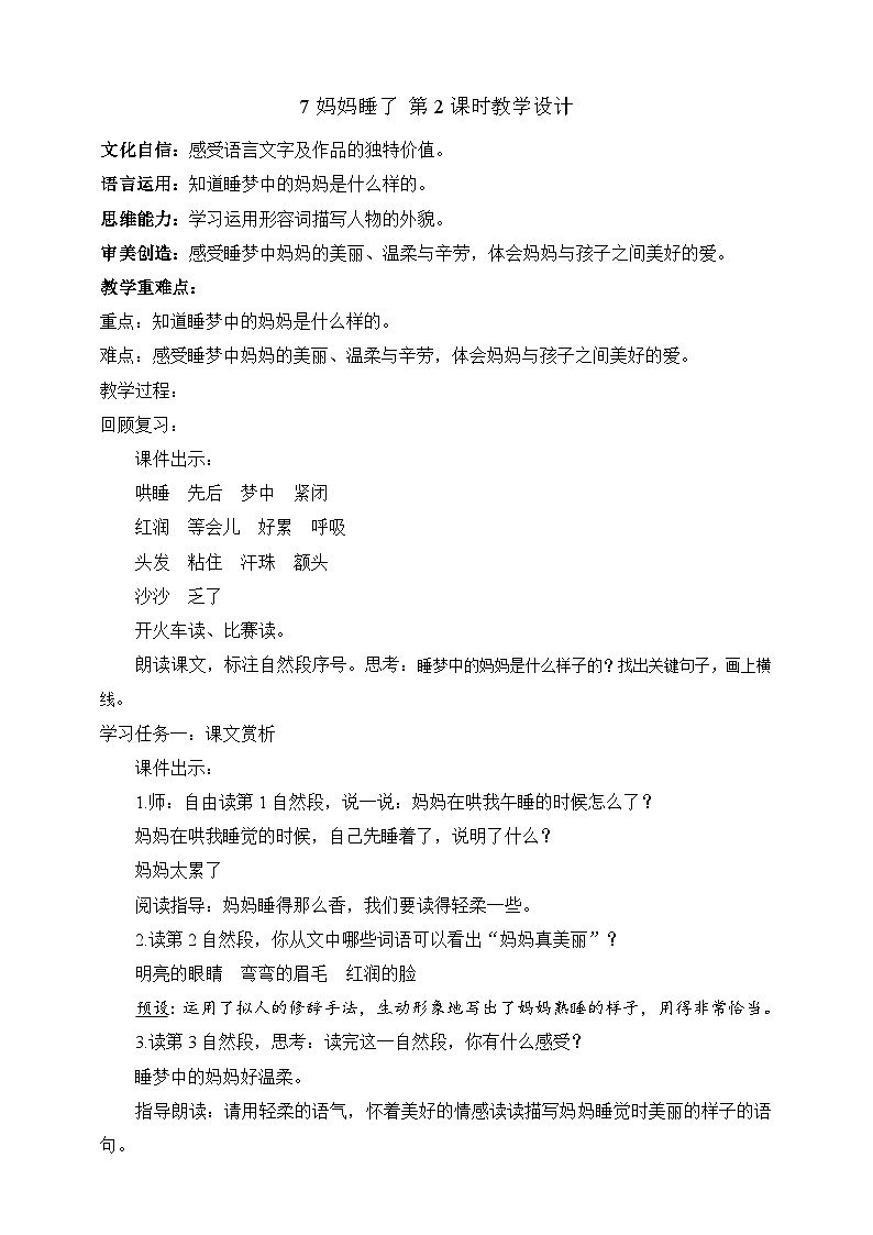 人教部编版语文二上7《妈妈睡了》 第2课时 课件+教案01