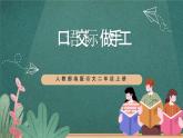 人教部编版语文二上第三单元 口语交际 《做手工》 课件+教案