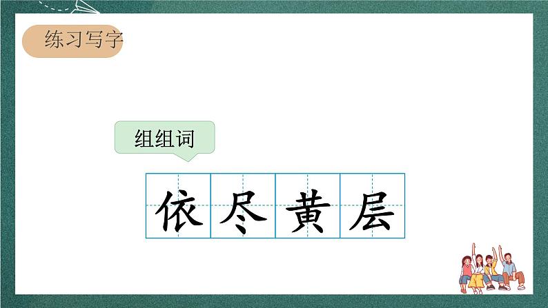 人教部编版语文二上8 古诗二首 《登鹳雀楼》 课件+教案06