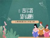 人教部编版语文二上8 古诗二首《 望庐山瀑布》 课件+教案