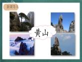 人教部编版语文二上9《黄山奇石》 第1课时 课件+教案