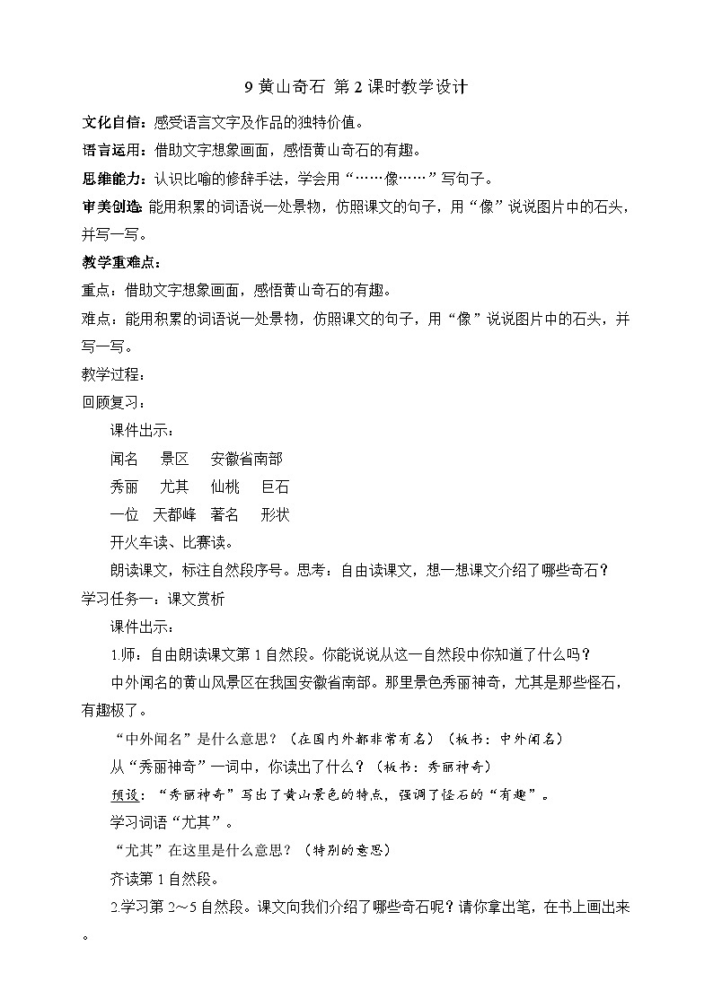 人教部编版语文二上9《黄山奇石》 第2课时课件+教案01
