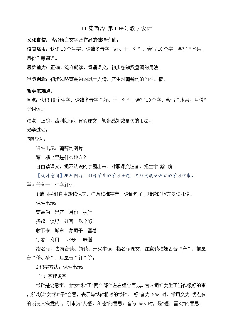 人教部编版语文二上11《葡萄沟》 第1课时 课件+教案01