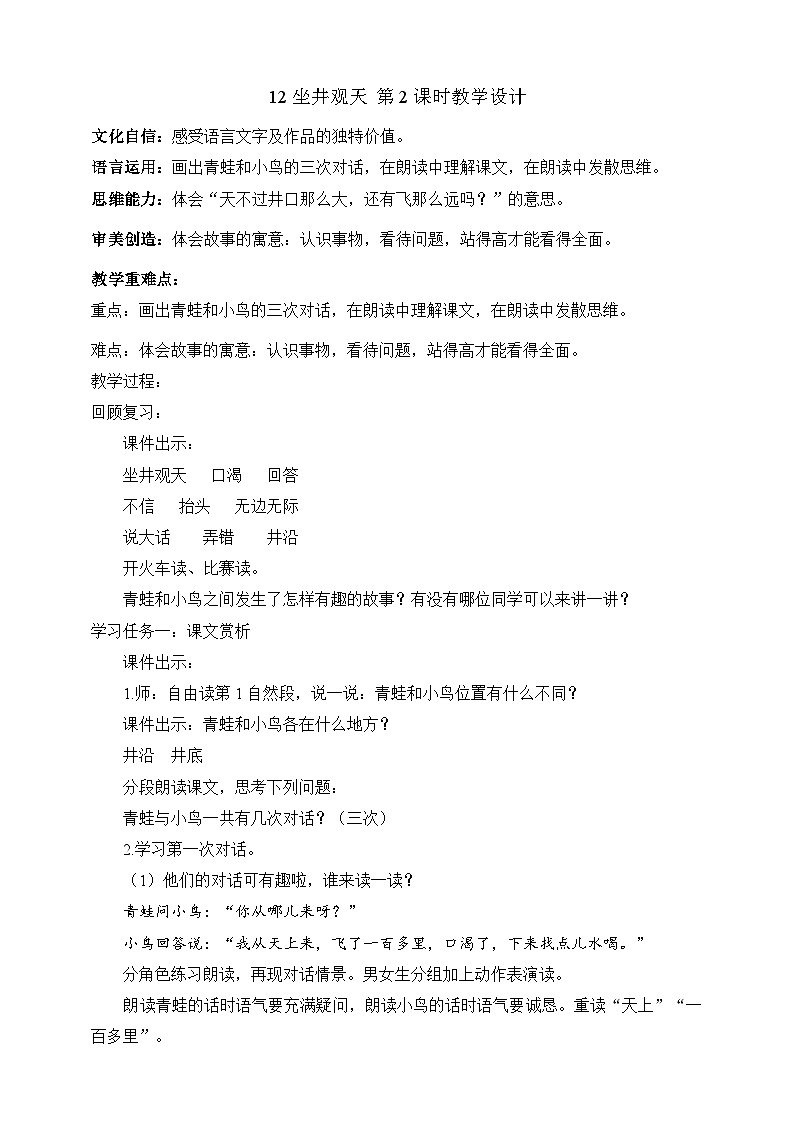 人教部编版语文二上12《坐井观天》 第2课时 课件+教案01