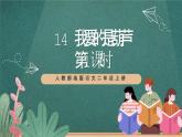 人教部編版語(yǔ)文二上14《我要的是葫蘆》 第1課時(shí) 課件+教案