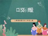 人教部编版语文二上第五单元 口语交际《 商量》  课件+教案