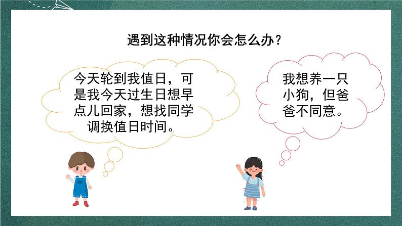 人教部编版语文二上第五单元 口语交际《 商量》  课件+教案02