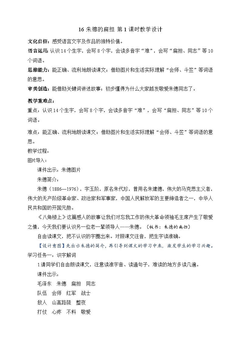 人教部编版语文二上16《朱德的扁担》 第1课时  课件+教案01