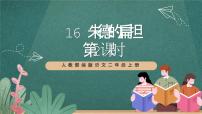 小学语文人教部编版二年级上册朱德的扁担完美版ppt课件