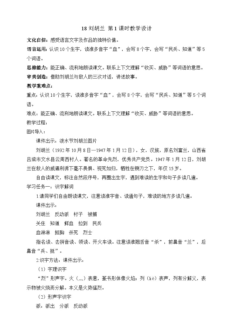 人教部编版语文二上18《刘胡兰》 第1课时课件+教案01