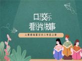 人教部编版语文二上第六单元 口语交际 《看图讲故事》 课件+教案