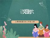 人教部编版语文二上《语文园地六》 课件+教案