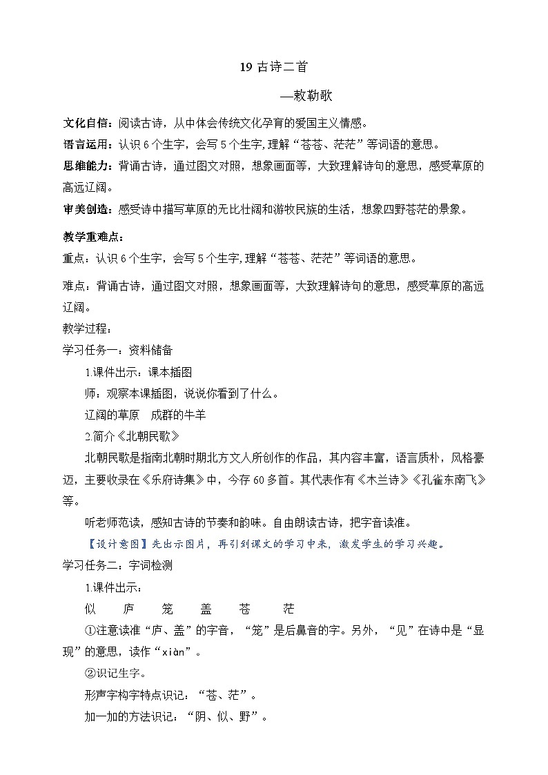 人教部编版语文二上19 古诗二首 《 敕勒歌》课件+教案01