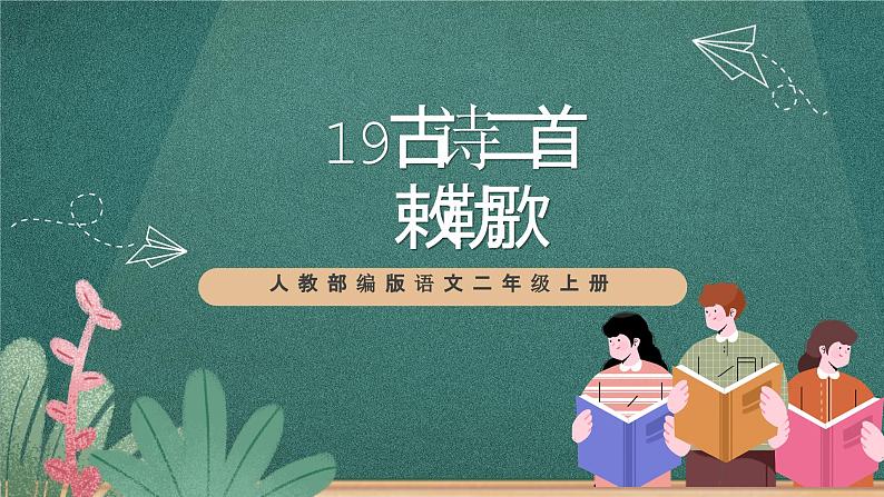 人教部编版语文二上19 古诗二首 《 敕勒歌》课件+教案01