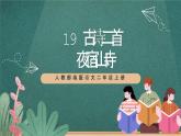 人教部编版语文二上19 古诗二首 《夜宿山寺》 课件+教案
