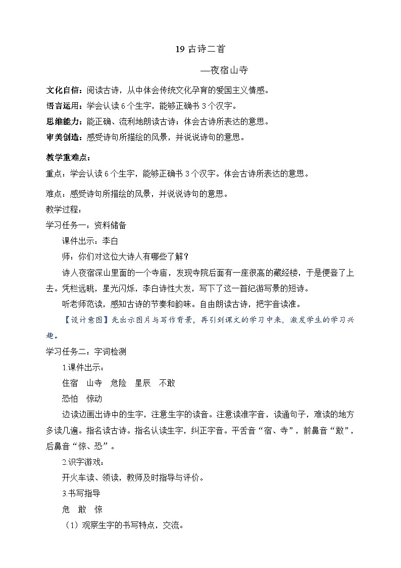 人教部编版语文二上19 古诗二首 《夜宿山寺》 课件+教案01