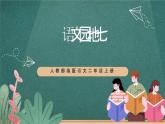 人教部编版语文二上《语文园地七》 课件+教案