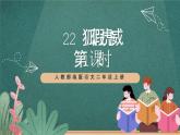 人教部编版语文二上22《狐假虎威》 第1课时 课件+教案