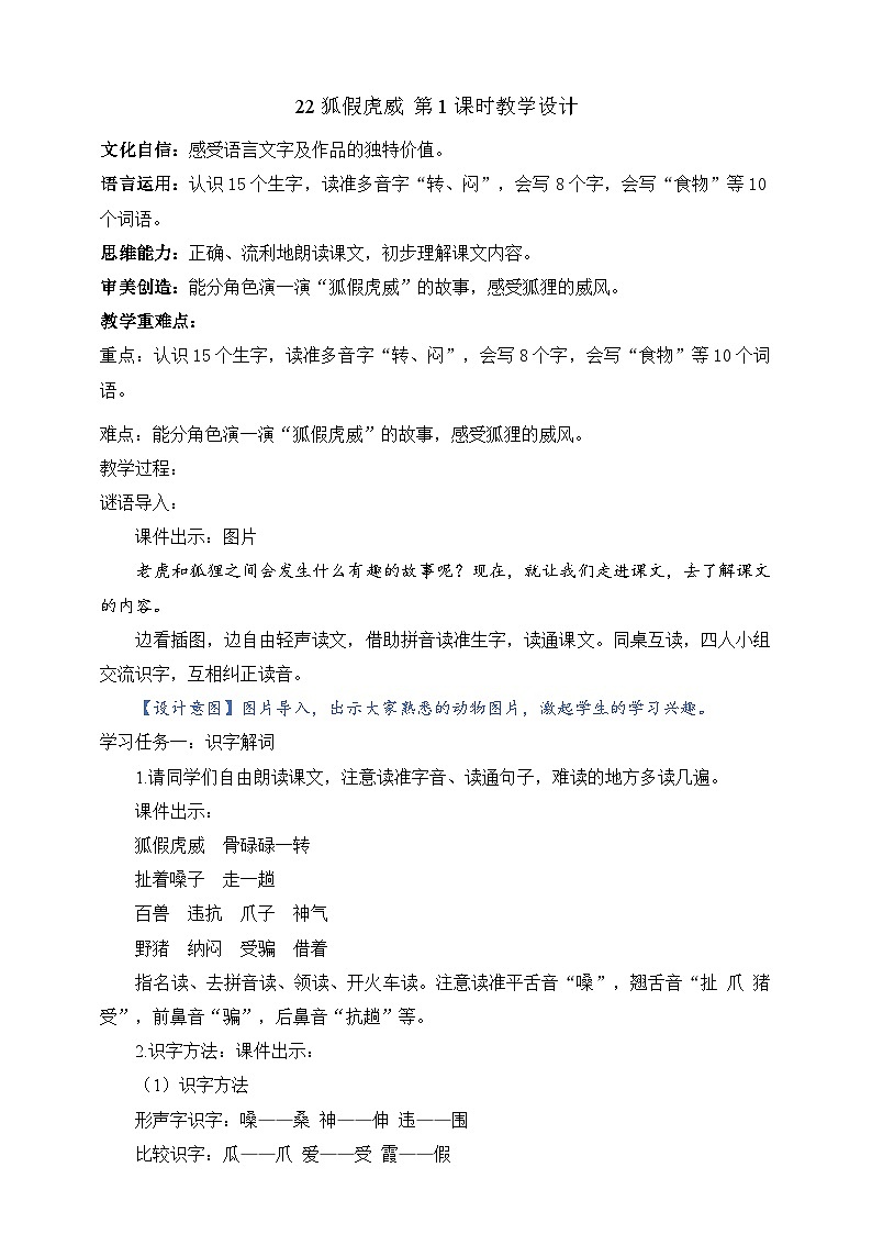 人教部编版语文二上22《狐假虎威》 第1课时 课件+教案01