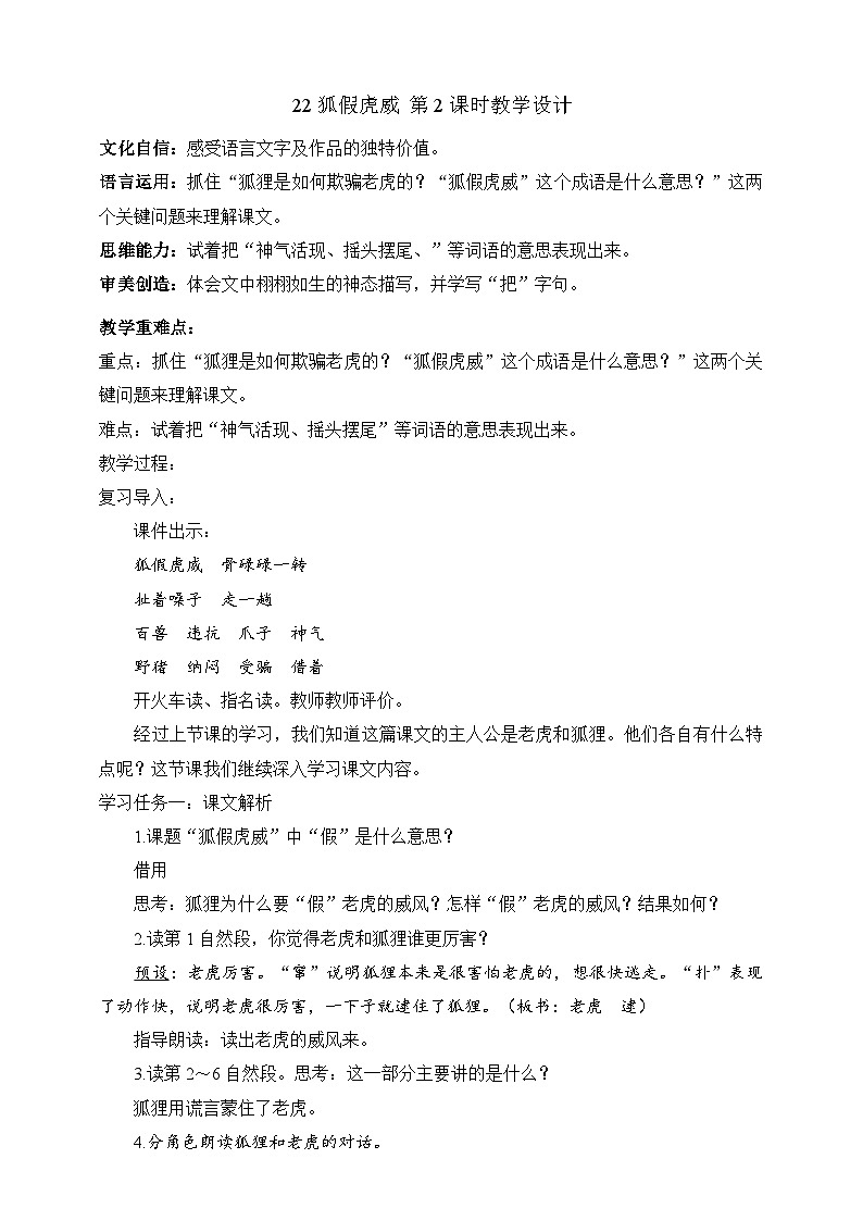人教部编版语文二上22《狐假虎威》 第2课时课件+教案01