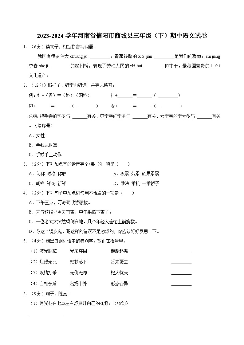 2023-2024学年河南省信阳市商城县三年级（下）期中语文试卷（文字版含答案）01