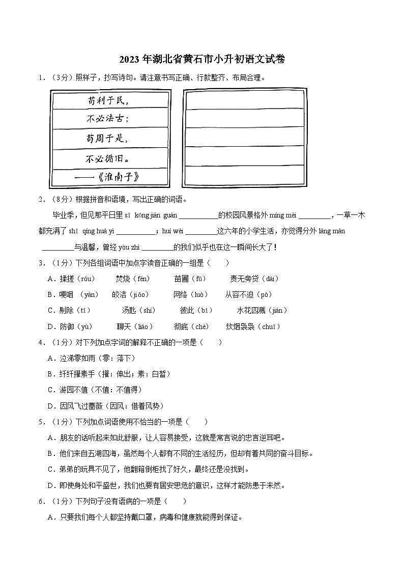 2023年湖北省黄石市小升初语文试卷01