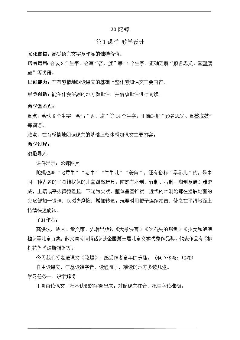 人教部编版语文四年级上册20《陀螺》 第1课时 课件+教案01