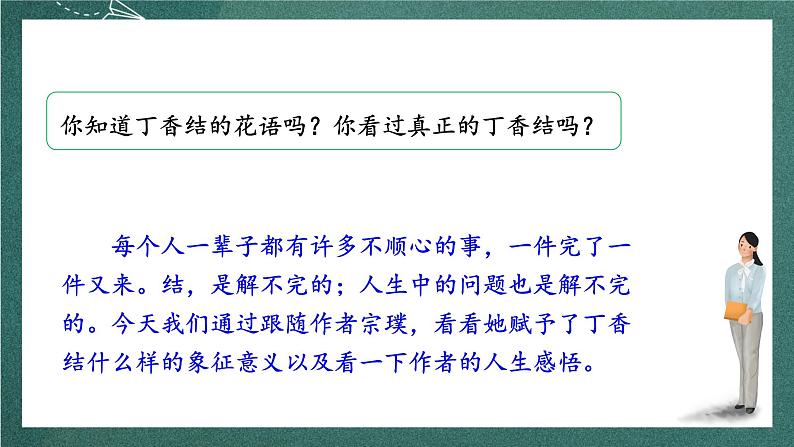 人教部编版语文六年级上册2.《丁香结》课件+素材07