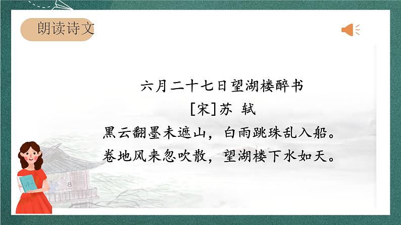 人教部编版语文六年级上册3.《六月二十七日望湖楼醉书》课件+素材05