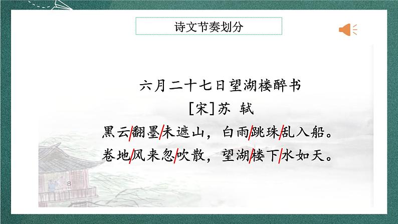 人教部编版语文六年级上册3.《六月二十七日望湖楼醉书》课件+素材07