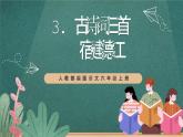 人教部编版语文六年级上册3.《宿建德江》课件+素材