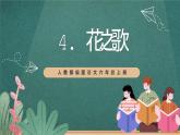 人教部编版语文六年级上册4.《花之歌》课件+素材