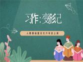 人教部编版语文六年级上册第一单元习作习作《变形记》课件+素材