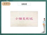 人教部编版语文六年级上册第一单元习作习作《变形记》课件+素材