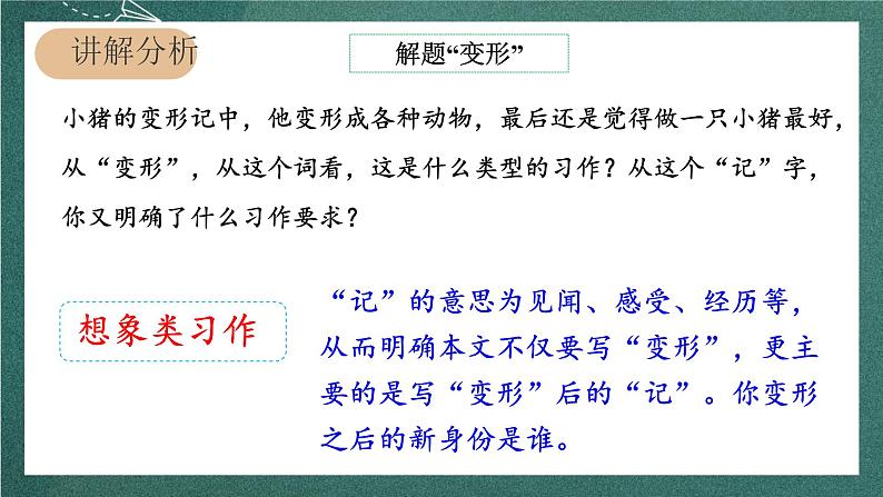 人教部编版语文六年级上册第一单元习作习作《变形记》课件+素材04