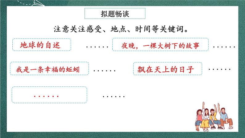 人教部编版语文六年级上册第一单元习作习作《变形记》课件+素材07