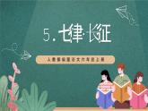 人教部编版语文六年级上册5.《长征》课件+素材