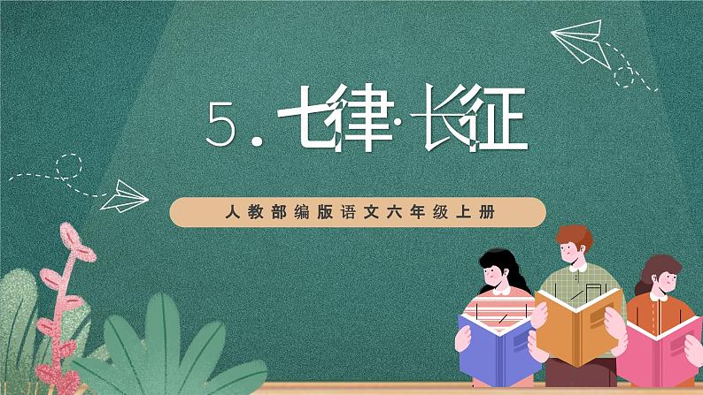 人教部编版语文六年级上册5.《长征》课件+素材01