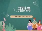 人教部編版語文六年級上冊7.《開國大典》課件+素材