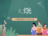 人教部編版語文六年級上冊8.《燈光》課件+素材